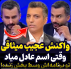 ویدئو | شوک وصف نشدنی به محمد‌حسین میثاقی | وسط برنامه محمدحسین میثاقی اسم عادل فردوسی پور رو آوردن